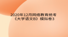 2020年12月网络教育​统考《大学语文B》模拟卷3