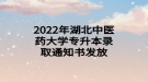 2022年湖北中医药大学专升本录取通知书发放