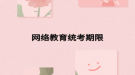 网络教育统考期限