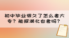 初中毕业很久了怎么考大专？能报湖北自考吗？