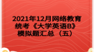 2021年12月网络教育统考《大学英语B》模拟题汇总（五）