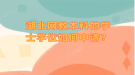 湖北网教本科的学士学位如何申请？