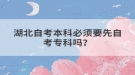 湖北自考本科必须要先自考专科吗？