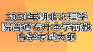 2021年湖北文理学院普通专升本学前教育学考试大纲
