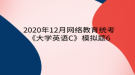 2020年12月网络教育​统考《大学英语C》模拟题6
