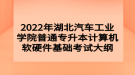 2022年湖北汽车工业学院普通专升本计算机软硬件基础考试大纲