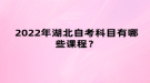 2022年湖北自考科目有哪些课程？