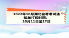 2022年10月湖北自考考试通知单打印时间：10月11日至17日