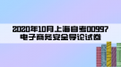 2020年10月上海自考00997电子商务安全导论试卷
