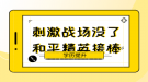 2022年武汉工程大学成人高考招生简章已公布