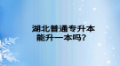 湖北普通专升本能升一本吗？