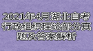 2021年4月湖北自考行政组织理论部分真题及答案解析
