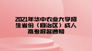 2021年华中农业大学招生省份（自治区）成人高考报名通知