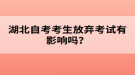 湖北自考考生放弃考试有影响吗？
