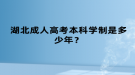 湖北成人高考本科学制是多少年？