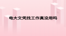 电大文凭找工作真没用吗