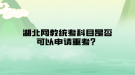 湖北网教统考科目是否可以申请重考？