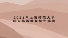 2021年上海师范大学成人高等教育招生简章
