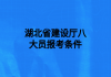 湖北省建设厅八大员报考条件