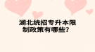 湖北统招专升本限制政策有哪些？