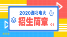 2020年秋季湖北广播电视大学招生简章