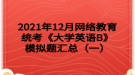 2021年12月网络教育统考《大学英语B》模拟题汇总（一）