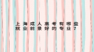 上海成人高考有哪些就业前景好的专业？