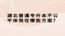 湖北普通专升本不公平体现在哪些方面？