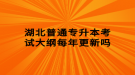湖北普通专升本考试大纲每年更新吗