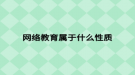 网络教育属于什么性质