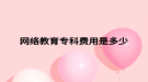 网络教育专科费用是多少