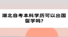 湖北自考本科学历可以出国留学吗?