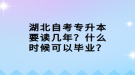 湖北自考专升本要读几年？什么时候可以毕业？