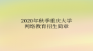 2020年秋季重庆大学网络教育​招生简章