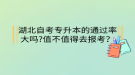 湖北自考专升本的通过率大吗?值不值得去报考？