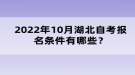 2022年10月湖北自考报名条件有哪些？