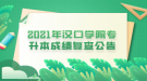 2021年汉口学院专升本成绩复查公告