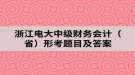 浙江电大中级财务会计（省）形考题目及答案