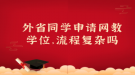 外省同学申请网教学位，流程复杂吗