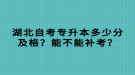 湖北自考专升本多少分及格？能不能补考？