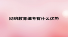 网络教育统考有什么优势