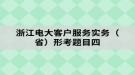 浙江电大客户服务实务（省）形考题目四