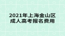 2021年上海金山区成人高考报名费用公布