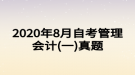 2020年8月自考管理会计(一)真题