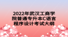 2022年武汉工商学院普通专升本C语言程序设计考试大纲