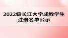 2022级长江大学成教学生注册名单公示