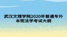 武汉文理学院2020年普通专升本宪法学考试大纲