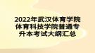 2022年武汉体育学院体育科技学院普通专升本考试大纲汇总