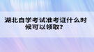 湖北自学考试准考证什么时候可以领取？