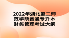 2022年湖北第二师范学院普通专升本财务管理考试大纲